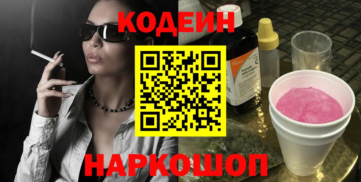 Кодеиновый сироп Lean Purple Drank Георгиевск