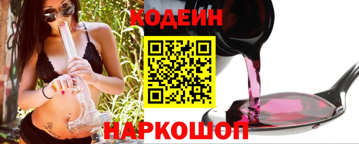 Кодеиновый сироп Lean Purple Drank  Вход с VPN  Георгиевск  Codein напиток Lean (лин) 